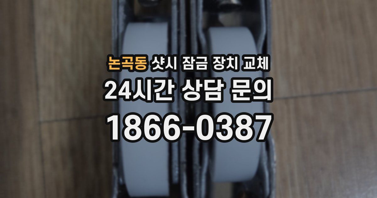 논곡동 샷시 잠금 장치 교체