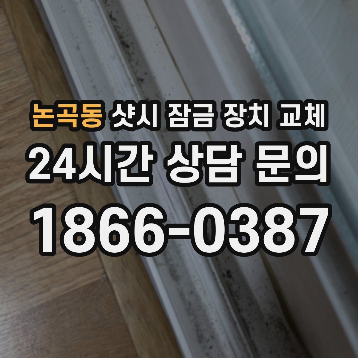 논곡동 샷시 잠금 장치 교체