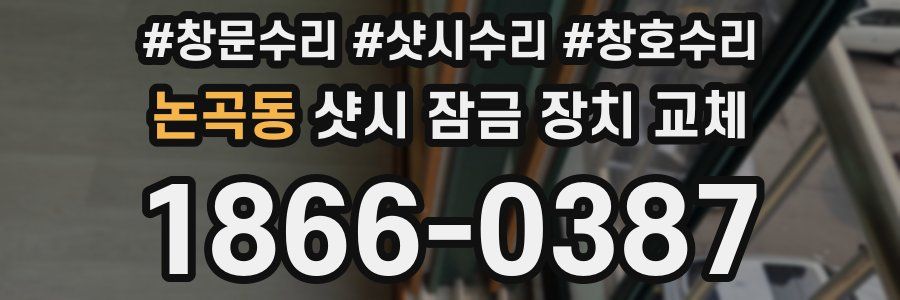 논곡동 샷시 잠금 장치 교체