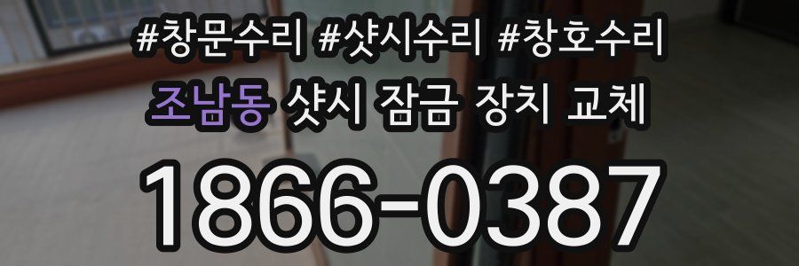 조남동 샷시 잠금 장치 교체