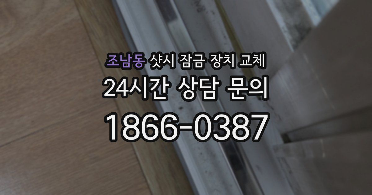 조남동 샷시 잠금 장치 교체