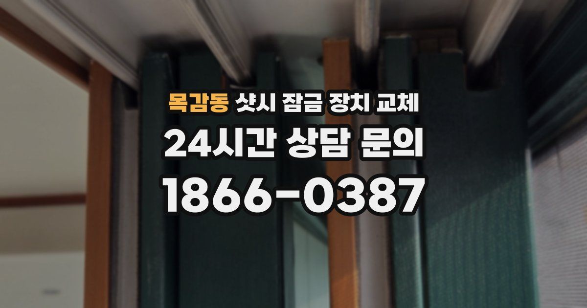 목감동 샷시 잠금 장치 교체