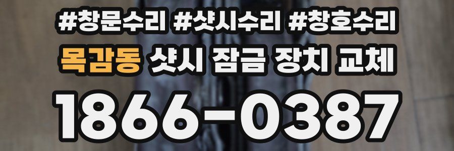 목감동 샷시 잠금 장치 교체