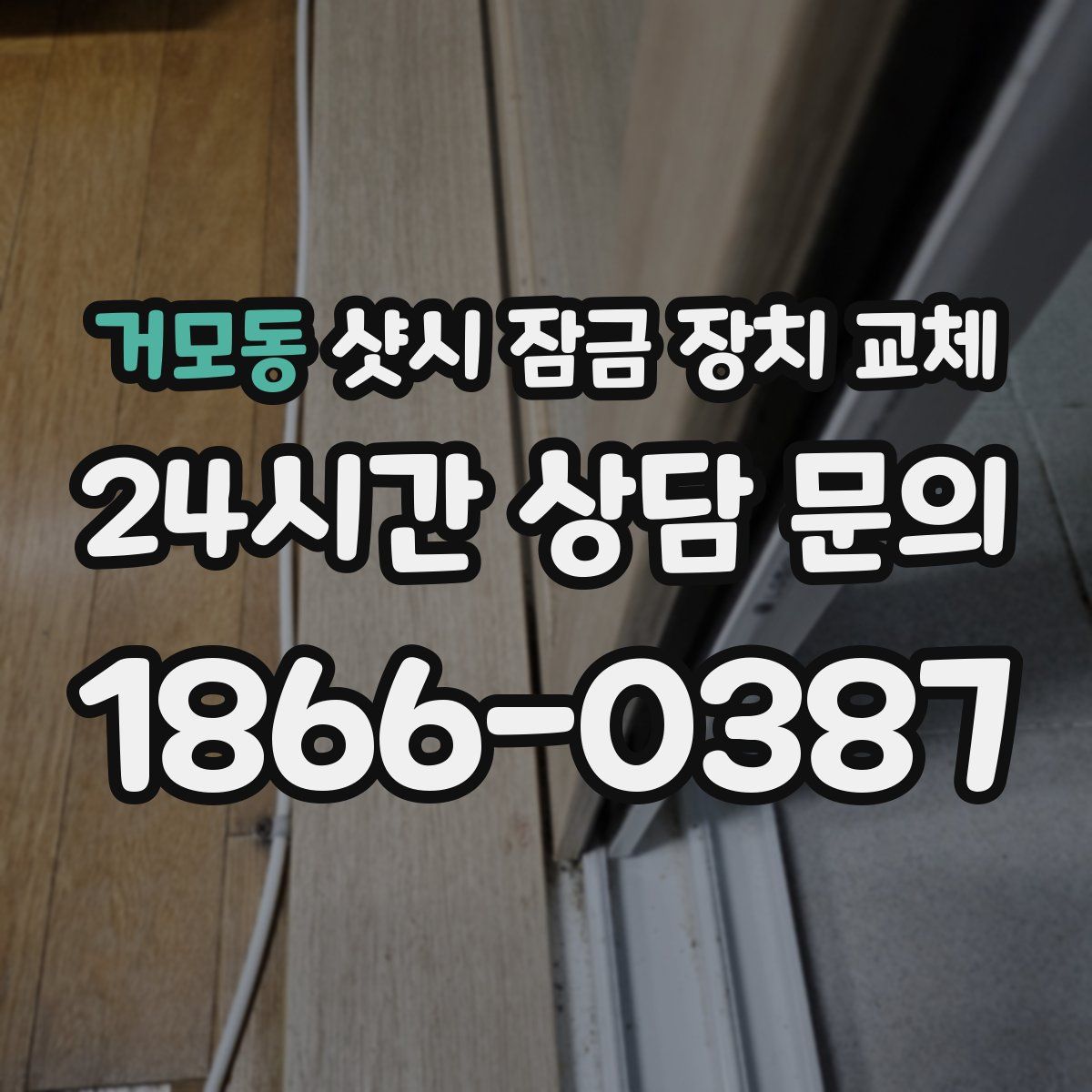 거모동 샷시 잠금 장치 교체