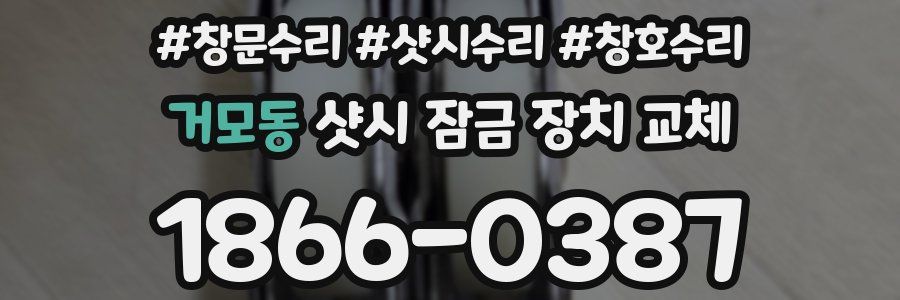 거모동 샷시 잠금 장치 교체