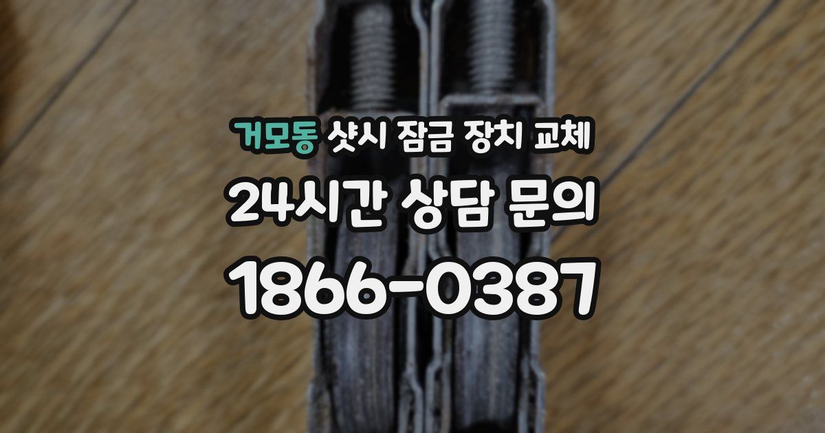 거모동 샷시 잠금 장치 교체
