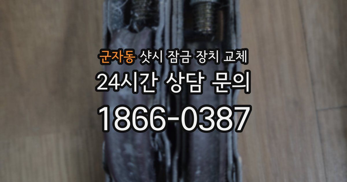 군자동 샷시 잠금 장치 교체