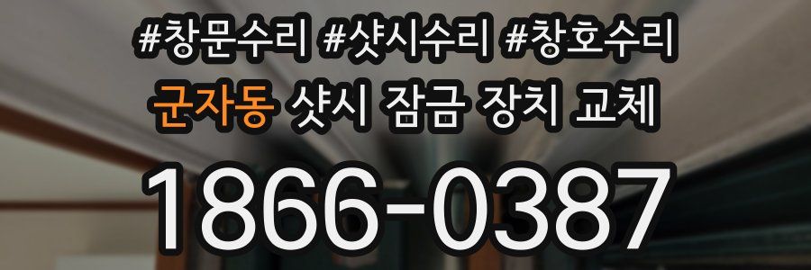 군자동 샷시 잠금 장치 교체