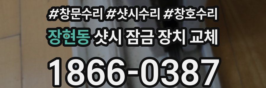 장현동 샷시 잠금 장치 교체