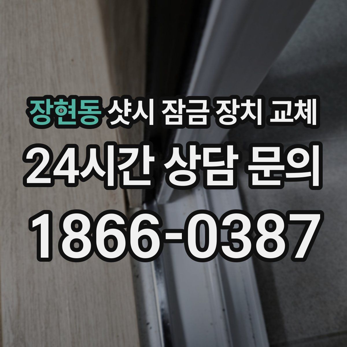 장현동 샷시 잠금 장치 교체