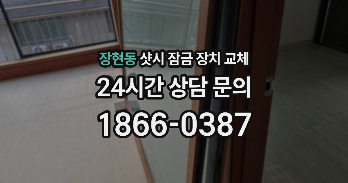 장현동 샷시 잠금 장치 교체