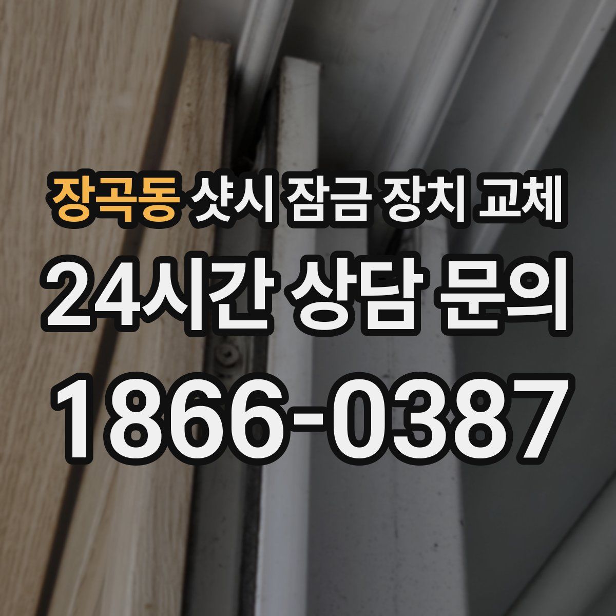 장곡동 샷시 잠금 장치 교체