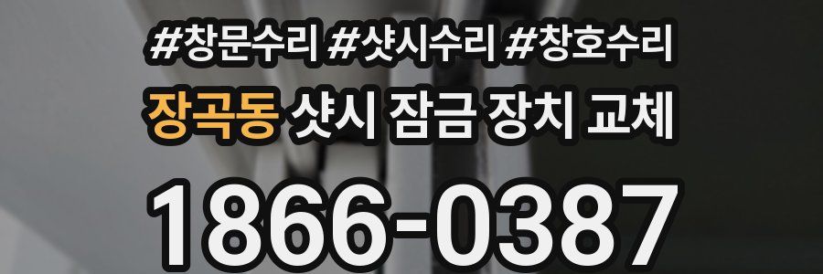장곡동 샷시 잠금 장치 교체
