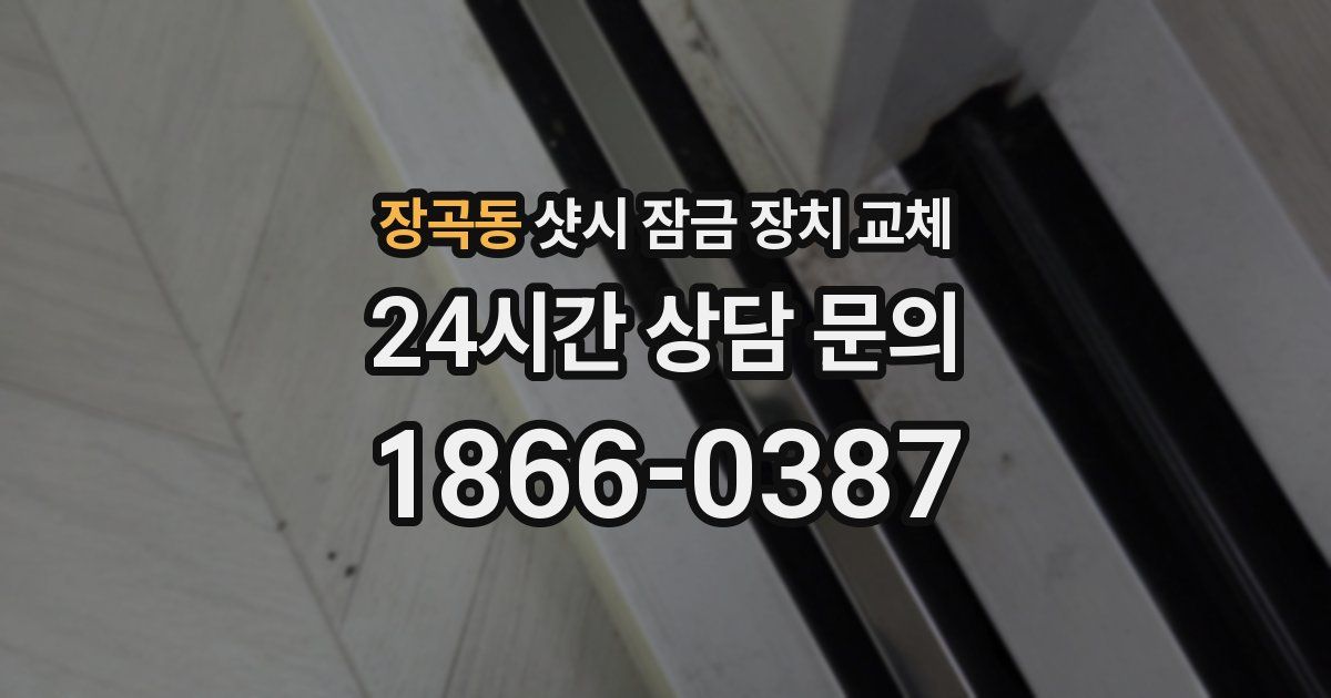 장곡동 샷시 잠금 장치 교체