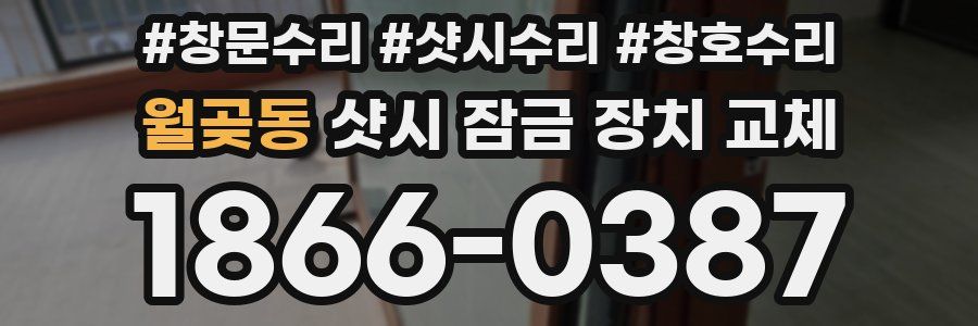월곶동 샷시 잠금 장치 교체