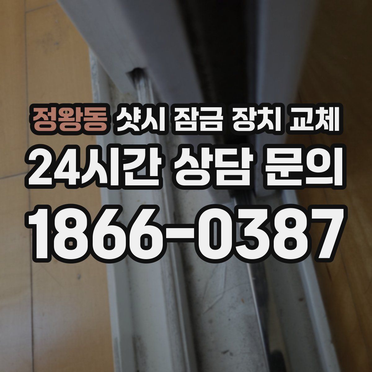 정왕동 샷시 잠금 장치 교체