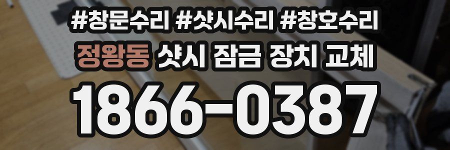 정왕동 샷시 잠금 장치 교체