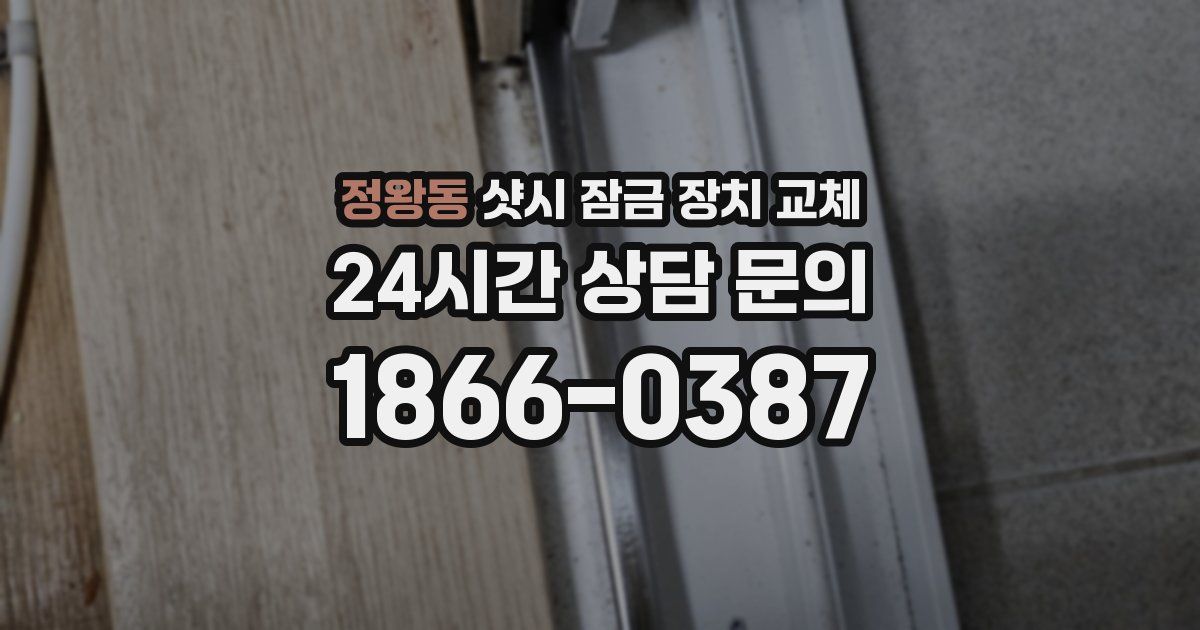 정왕동 샷시 잠금 장치 교체