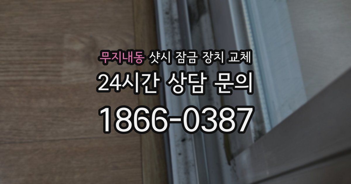 무지내동 샷시 잠금 장치 교체