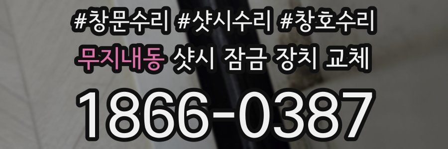 무지내동 샷시 잠금 장치 교체