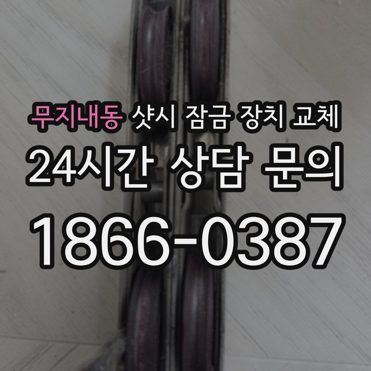 무지내동 샷시 잠금 장치 교체