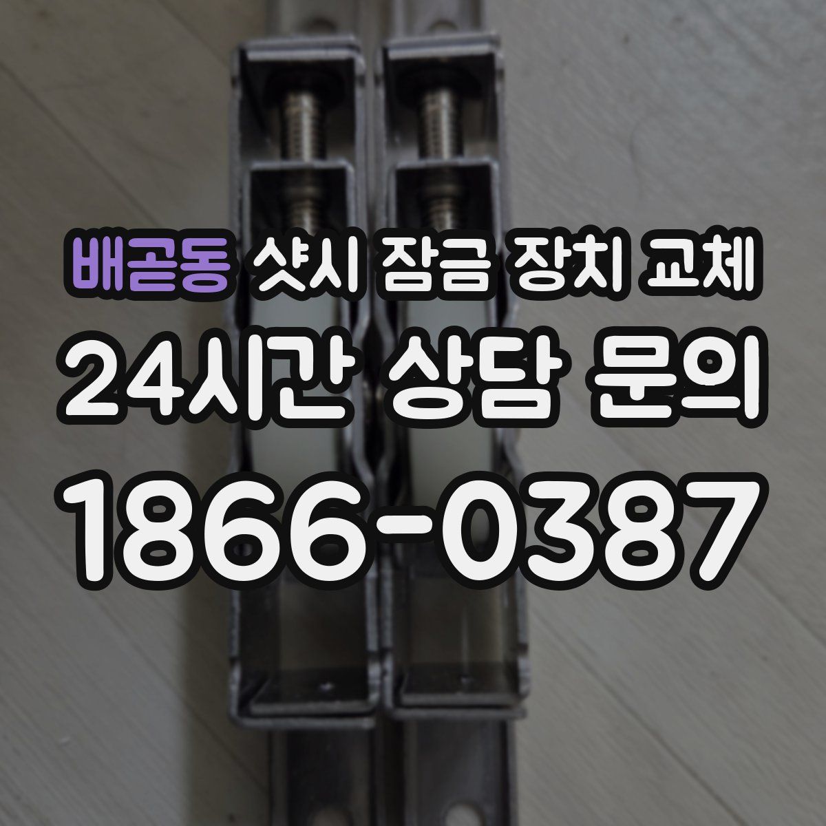 배곧동 샷시 잠금 장치 교체