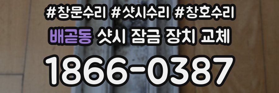 배곧동 샷시 잠금 장치 교체