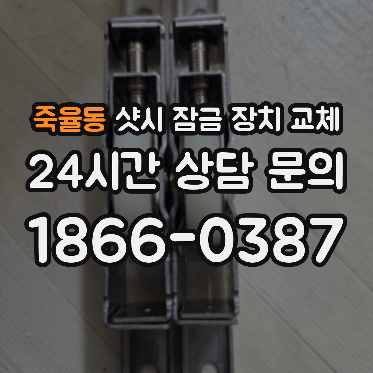 죽율동 샷시 잠금 장치 교체