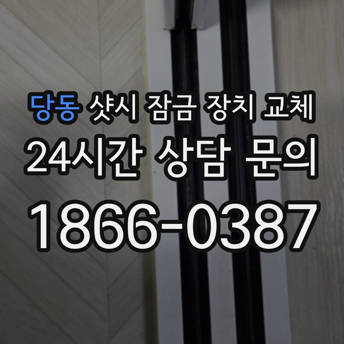 당동 샷시 잠금 장치 교체