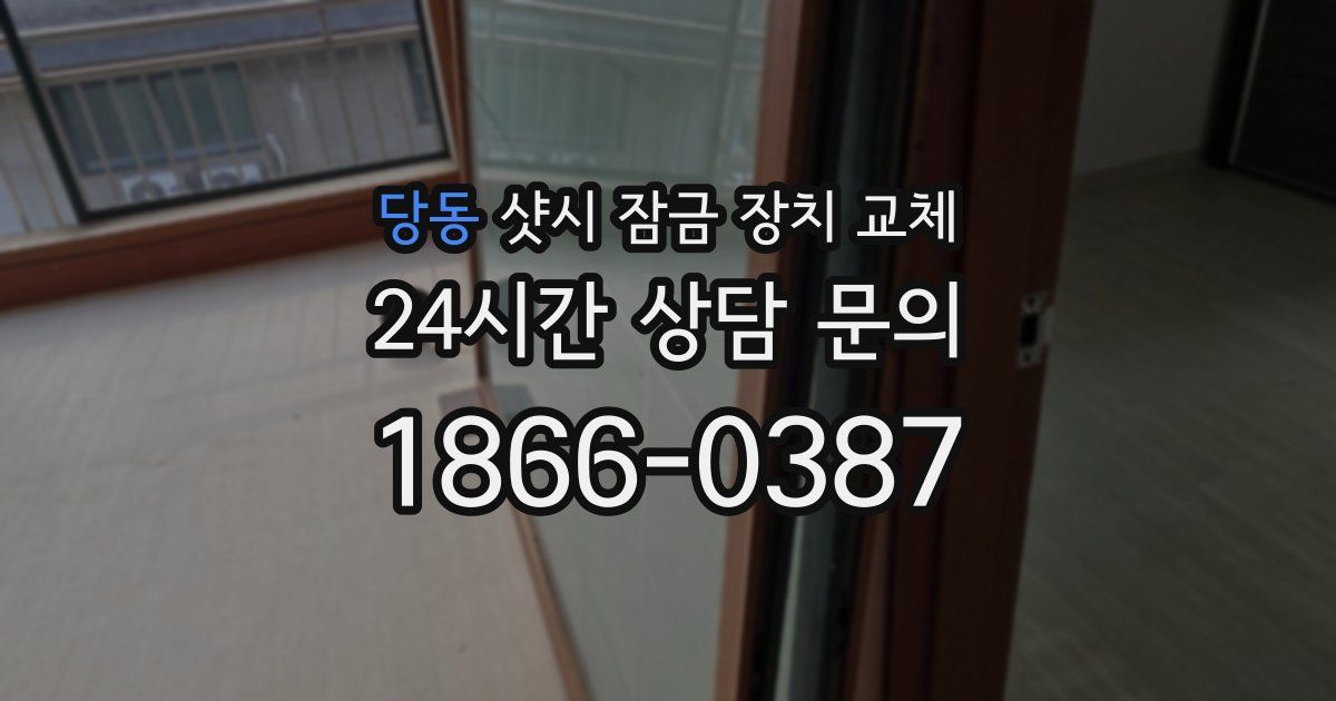 당동 샷시 잠금 장치 교체