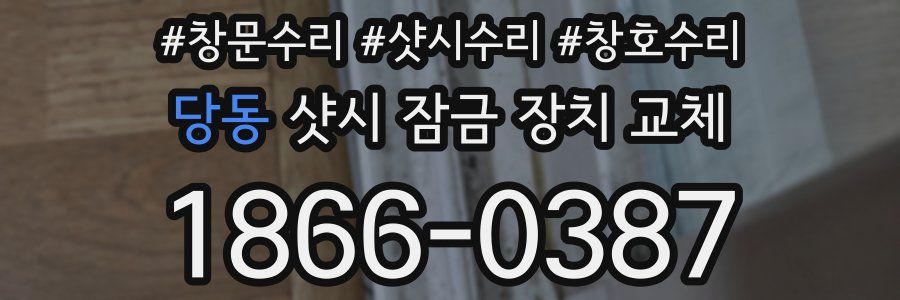 당동 샷시 잠금 장치 교체