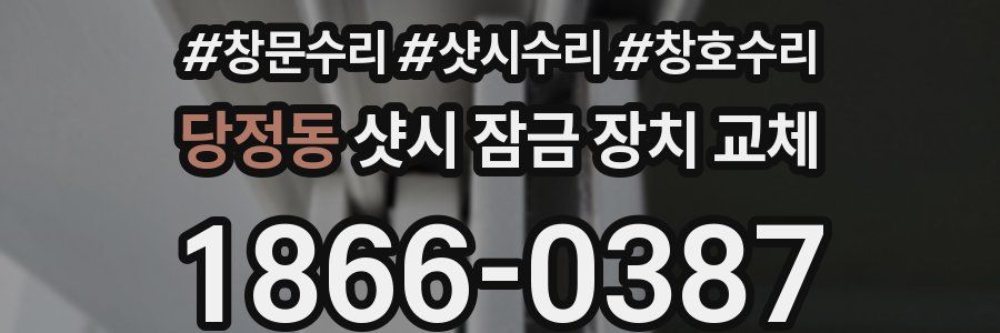 당정동 샷시 잠금 장치 교체