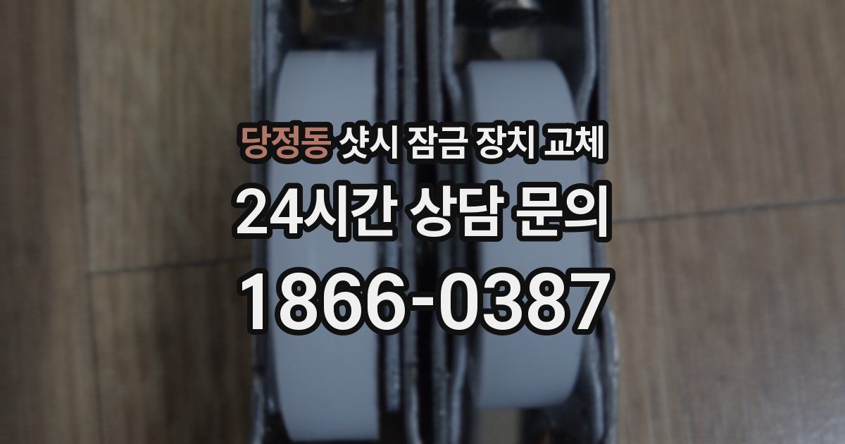 당정동 샷시 잠금 장치 교체