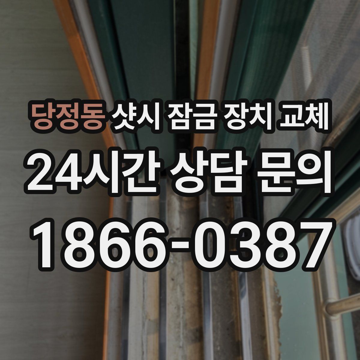 당정동 샷시 잠금 장치 교체