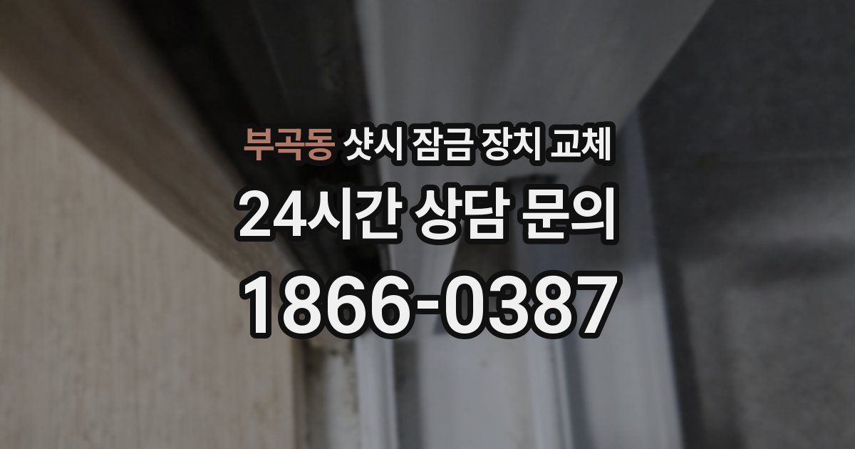 부곡동 샷시 잠금 장치 교체