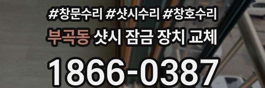 부곡동 샷시 잠금 장치 교체