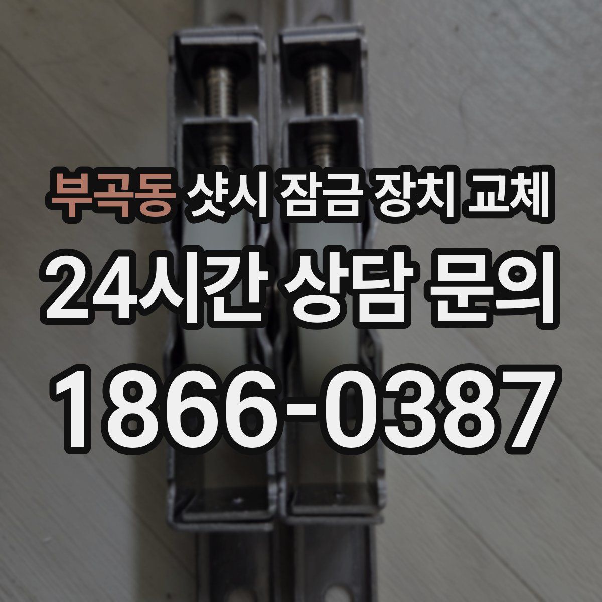 부곡동 샷시 잠금 장치 교체