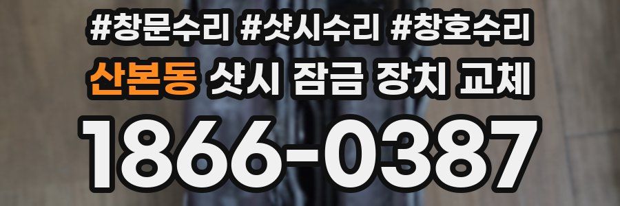 산본동 샷시 잠금 장치 교체