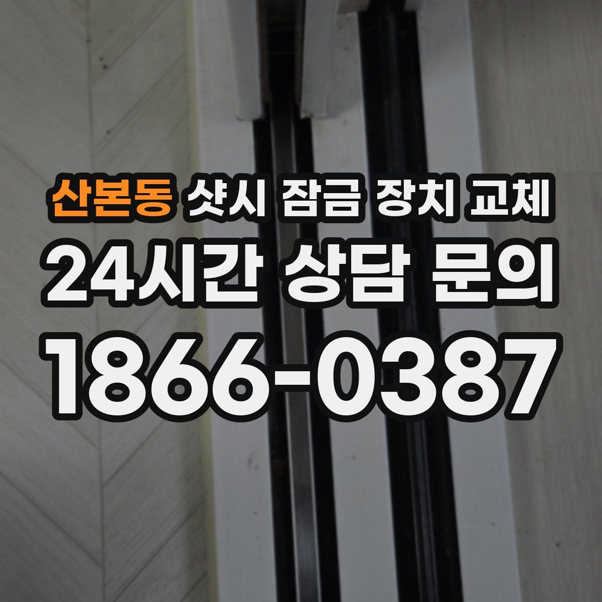 산본동 샷시 잠금 장치 교체