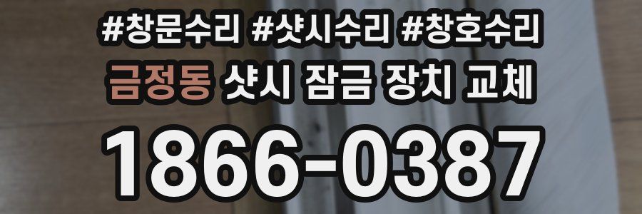금정동 샷시 잠금 장치 교체