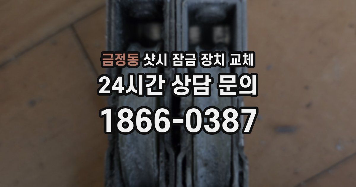 금정동 샷시 잠금 장치 교체