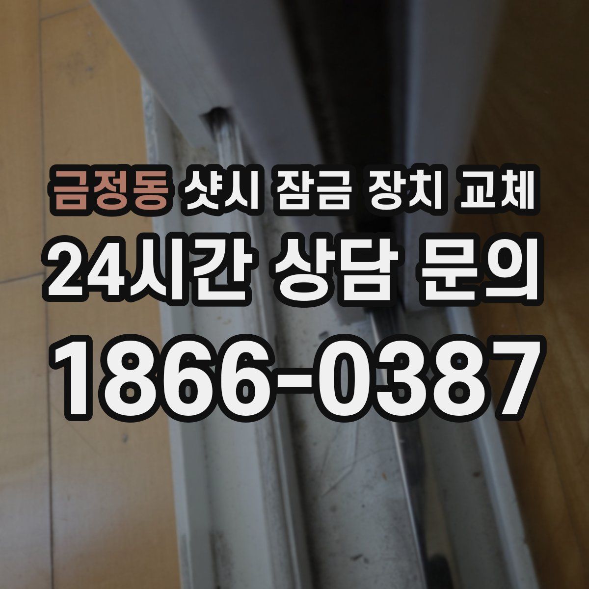 금정동 샷시 잠금 장치 교체