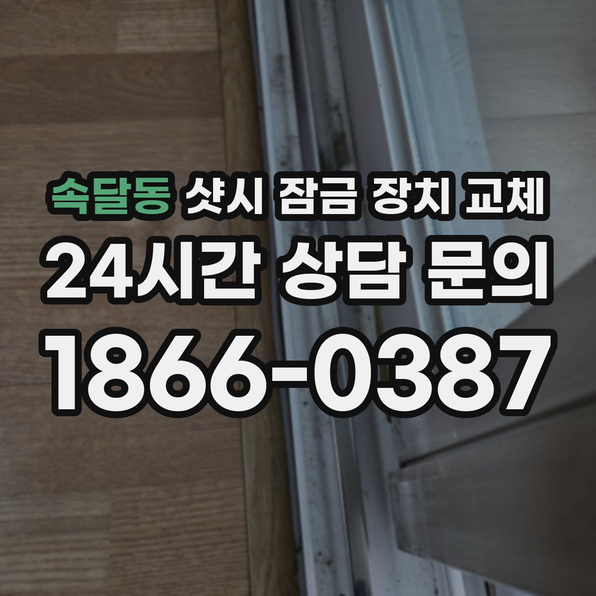 속달동 샷시 잠금 장치 교체