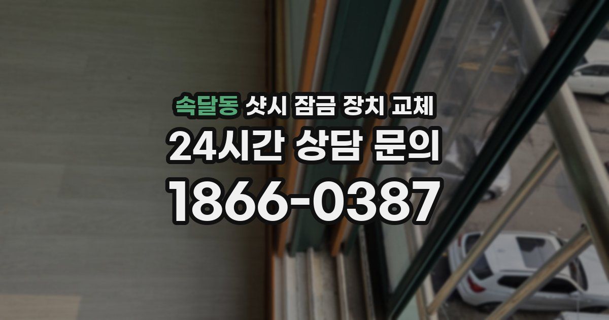 속달동 샷시 잠금 장치 교체