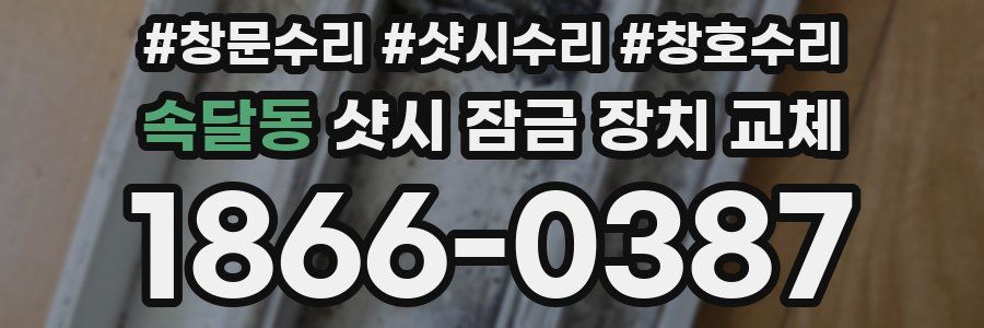 속달동 샷시 잠금 장치 교체