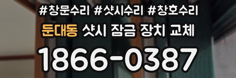 둔대동 샷시 잠금 장치 교체