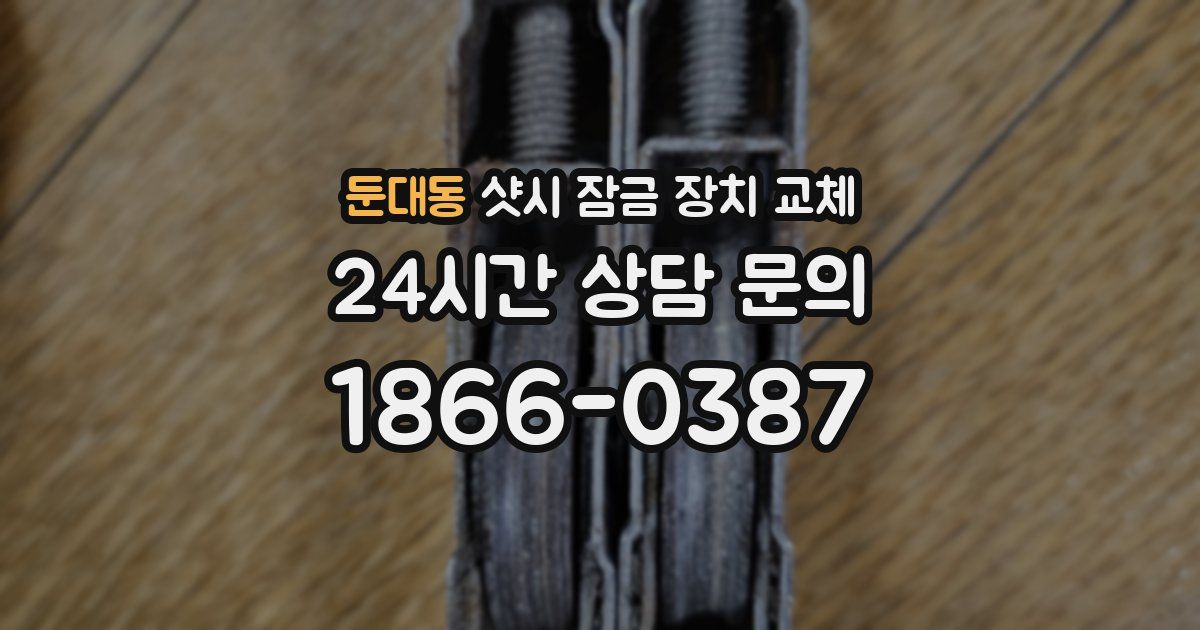 둔대동 샷시 잠금 장치 교체