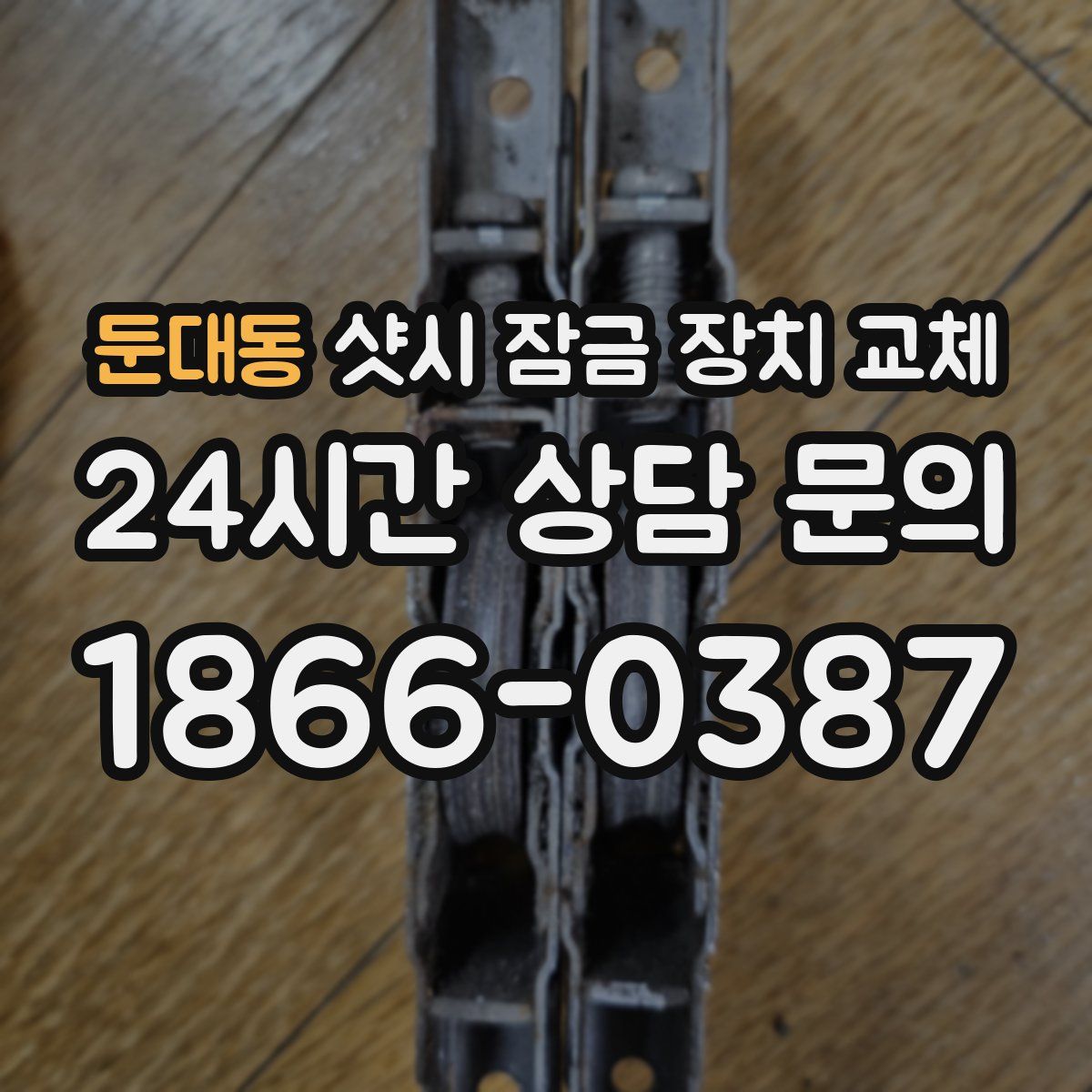 둔대동 샷시 잠금 장치 교체
