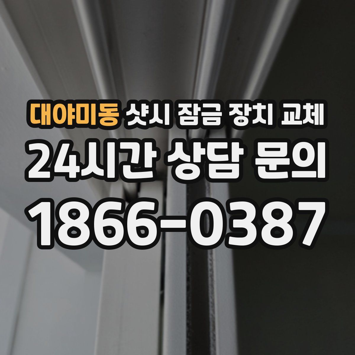 대야미동 샷시 잠금 장치 교체