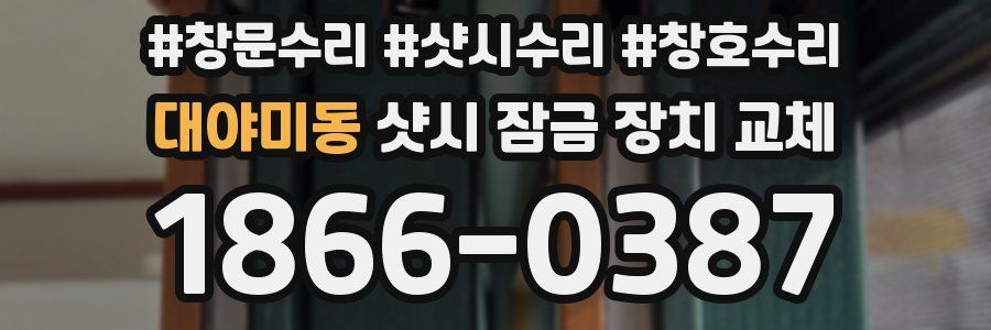대야미동 샷시 잠금 장치 교체